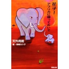 花子！アフリカに帰っておいで