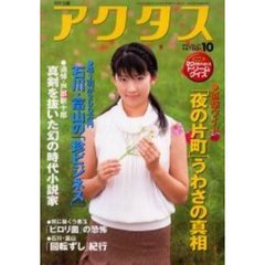 月刊北国アクタス　２００３－１０　「夜の片町」うわさの真相／石川・富山の「珍ビジネス」