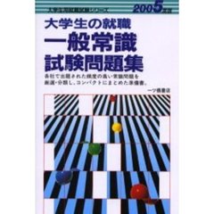 大学生の就職一般常識試験問題集　２００５年度版