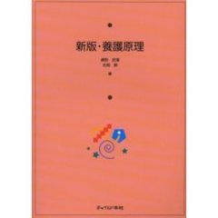 養護原理　新版