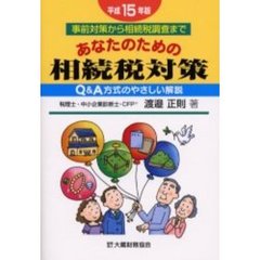 あなたのための相続税対策　事前対策から相続税調査まで　平成１５年版　Ｑ＆Ａ方式のやさしい解説