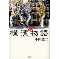 聞き書き横浜物語　Ｙｏｋｏｈａｍａ　ｓｔｏｒｙ　１９４５－１９６５