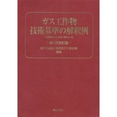 ガス工作物技術基準の解釈例　第１次改訂版
