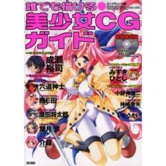誰でも描ける美少女ＣＧガイド