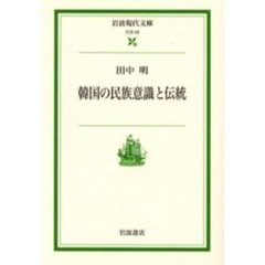 韓国の民族意識と伝統
