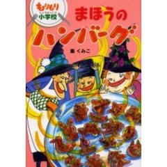 もりもり小学校まほうのハンバーグ