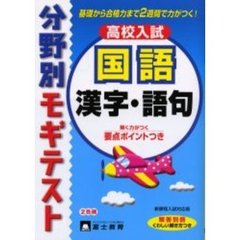 国語漢字・語句　高校入試