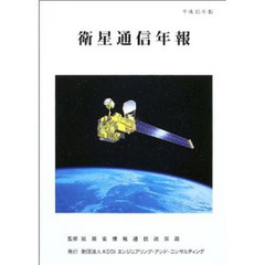 衛星通信年報　平成１５年版