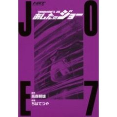 あしたのジョー　７　ハイグレイド版