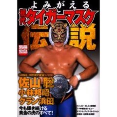 よみがえる初代タイガーマスク伝説
