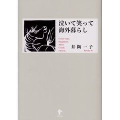 泣いて笑って海外暮らし