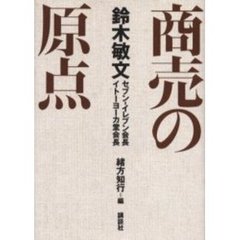 商売の原点