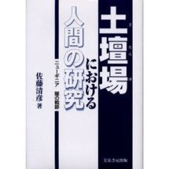 土壇場における人間の研究　ニューギニア闇の戦跡