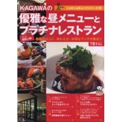 ＫＡＧＡＷＡの優雅な昼メニューとプラチナレストラン