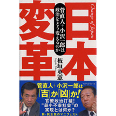 日本変革　菅直人＋小沢一郎は政治をどう変えるのか