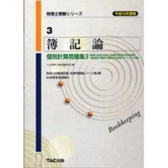 簿記論個別計算問題集　平成１６年度版３　個別論点・資本会計・自己株式・法定準備金・新株予約権・税金、税効果会計・特殊商品売買・外貨建取引・退職給付会計・推定簿記・キャッシュフロー計算書　付：別冊解答用紙（１冊）
