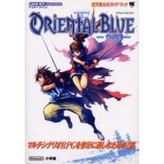ＯＲＩＥＮＴＡＬ　ＢＬＵＥ－青の天外－　マルチシナリオＲＰＧを存分に楽しむための１冊