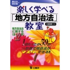 楽しく学べる「地方自治法」教室　地方自治法に関する《全１２章》　１日たったの５０分、一か月で地自法がマスターできる！　第２次改訂版