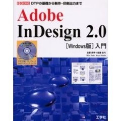 Ａｄｏｂｅ　ＩｎＤｅｓｉｇｎ　２．０〈Ｗｉｎｄｏｗｓ版〉入門　ＤＴＰの基礎から制作・印刷出力まで