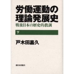 労働運動の理論発展史　戦後日本の歴史的教訓　下