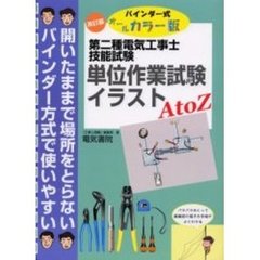 第二種電気工事士技能試験単位作業試験イラストＡ　ｔｏ　Ｚ　バインダー式オールカラー版　改訂版