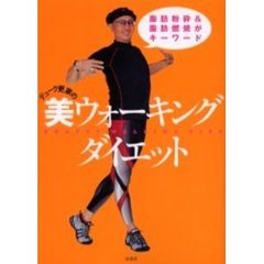 デューク更家の美ウォーキングダイエット　脂肪粉砕＆脂肪燃焼がキーワード