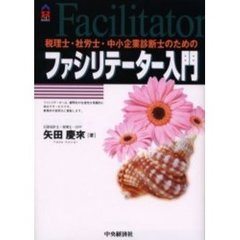 税理士・社労士・中小企業診断士のためのファシリテーター入門