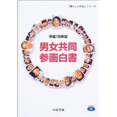 男女共同参画白書　平成１５年版