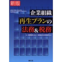 企業組織再生プランの法務＆税務　新版