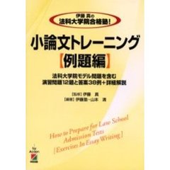 伊藤真の法科大学院合格塾！小論文トレーニング　例題編