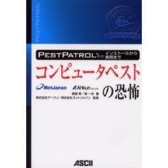 コンピュータペストの恐怖　ＰＥＳＴＰＡＴＲＯＬ４．２インストールから実用まで