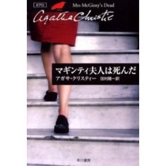 マギンティ夫人は死んだ