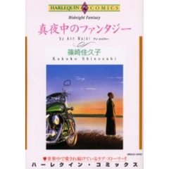 真夜中のファンタジー
