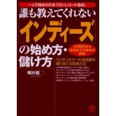 誰も教えてくれない〈インディーズ〉の始め方・儲け方　一人で始められる「ＣＤ・レコード会社」　ＣＤ制作から流通までの資料が満載！　ミリオンセラーの金鉱脈を掘り当てる実践方法