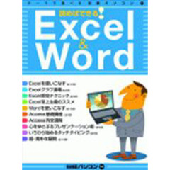 読めばできる！Ｅｘｃｅｌ＆Ｗｏｒｄ