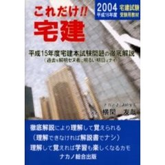これだけ！！宅建　宅建受験者・不動産実務のパスポート　平成１６年度版　平成１５年度宅建本試験問題・解説