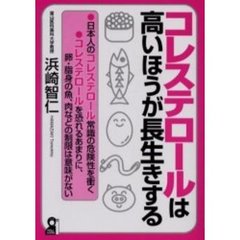 コレステロールは高いほうが長生きする