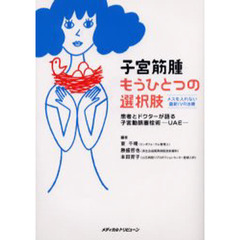 子宮筋腫もうひとつの選択肢　メスを入れない最新ＩＶＲ治療患者とドクターが語る子宮動脈塞栓術－ＵＡＥ－