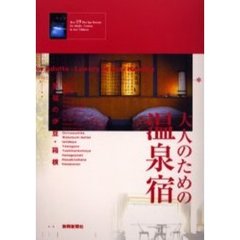 大人のための温泉宿　至福の伊豆・箱根