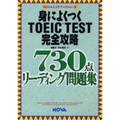 身によくつくＴＯＥＩＣ　ＴＥＳＴ完全攻略７３０点リーディング問題集