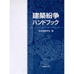 建築紛争ハンドブック