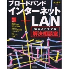 ブロードバンドインターネット＋ＬＡＮ悩みとトラブル解決相談室　尽きないトラブルと疑問