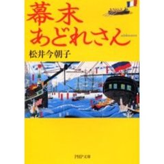 幕末あどれさん