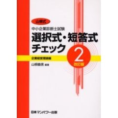 選択式・短答式チェック ５ 新版/日本マンパワー出版/山根義信