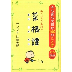 みんなのたあ坊の菜根譚　今も昔も大切な１００のことば