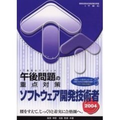 ソフトウェア開発技術者午後問題の重点対策　２００４