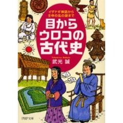 目からウロコの古代史　イザナギ神話から壬申の乱の謎まで