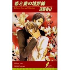 恋と愛の境界線