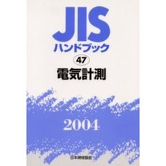 ＪＩＳハンドブック　電気計測　２００４