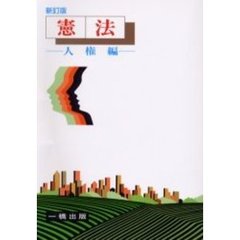 憲法　人権編　新訂版